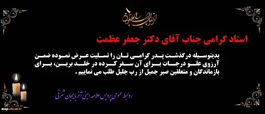 پیام تسلیت به مناسبت درگذشت پدر گرامی جناب آقای دکتر جعفر عظمت 
 2