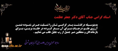 پیام تسلیت به مناسبت درگذشت پدر گرامی جناب آقای دکتر جعفر عظمت 
