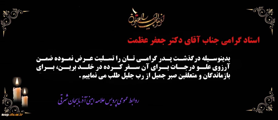 پیام تسلیت به مناسبت درگذشت پدر گرامی جناب آقای دکتر جعفر عظمت 
 2