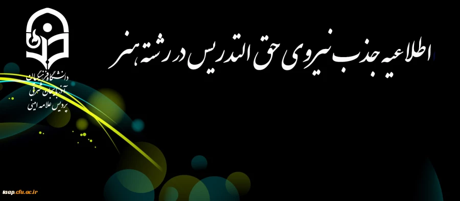 اطلاعیه جذب نیروی حق التدریس در رشته هنر  2