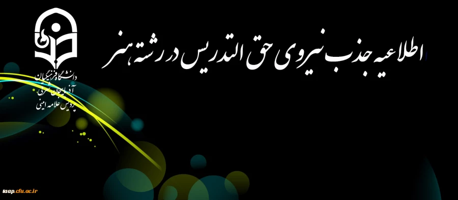 اطلاعیه جذب نیروی حق التدریس در رشته هنر  2