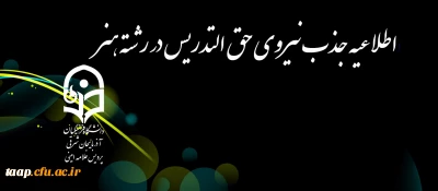 اطلاعیه جذب نیروی حق التدریس در رشته هنر 