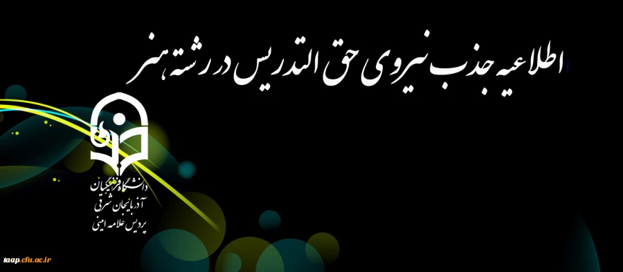 اطلاعیه جذب نیروی حق التدریس در رشته هنر  2