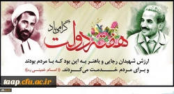 یاد و خاطره شهیدان رجایی و باهنر و هفته دولت گرامی باد 2