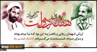 یاد و خاطره شهیدان رجایی و باهنر و هفته دولت گرامی باد