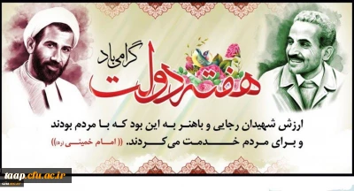 یاد و خاطره شهیدان رجایی و باهنر و هفته دولت گرامی باد