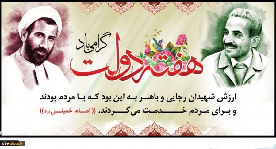 یاد و خاطره شهیدان رجایی و باهنر و هفته دولت گرامی باد 2