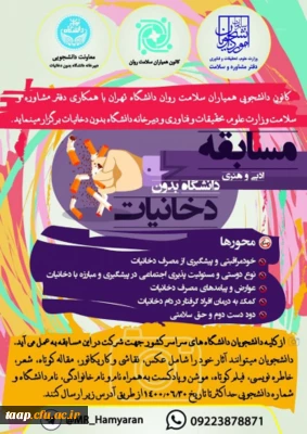 مسابقات ادبی و هنری دانشگاه بدون دخانیات ویژه دانشجویان دانشگاه ها و موسسات آموزش عالی کشور