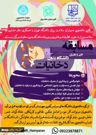 مسابقات ادبی و هنری دانشگاه بدون دخانیات ویژه دانشجویان دانشگاه ها و موسسات آموزش عالی کشور