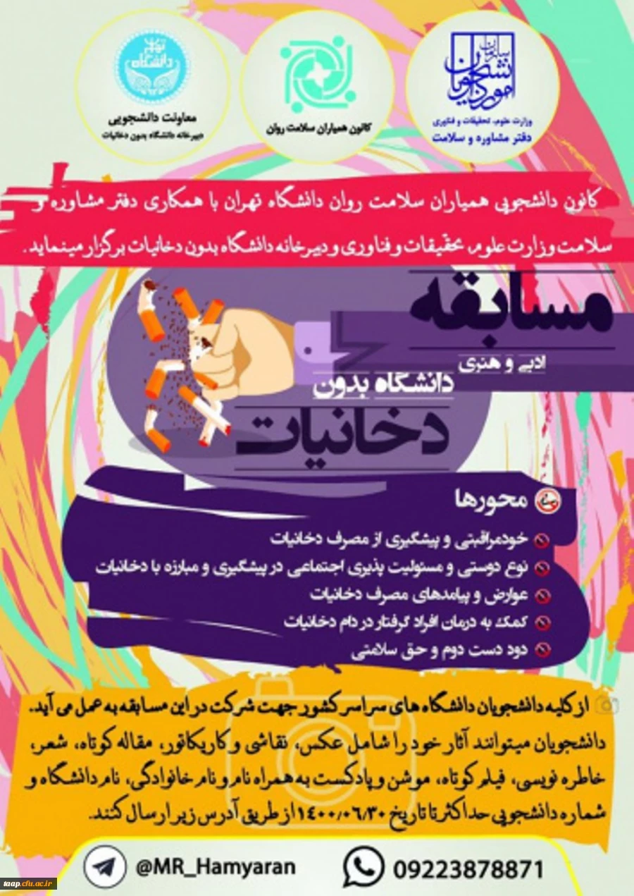 مسابقات ادبی و هنری دانشگاه بدون دخانیات ویژه دانشجویان دانشگاه ها و موسسات آموزش عالی کشور 2