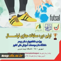 اولین دوره مسابقات مجازی فوتسال 5