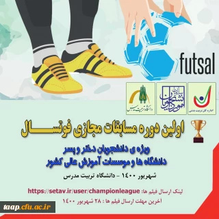 اولین دوره مسابقات مجازی فوتسال