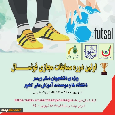 اولین دوره مسابقات مجازی فوتسال