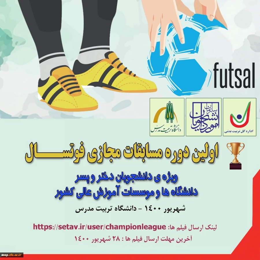 اولین دوره مسابقات مجازی فوتسال 5