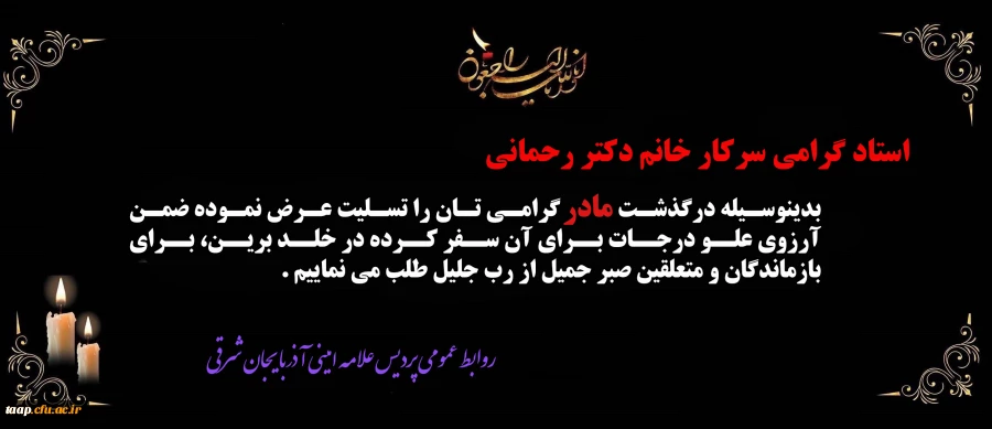 پیام تسلیت درگذشت مادر استاد گرامی سرکار خانم دکتر هما رحمانی 2