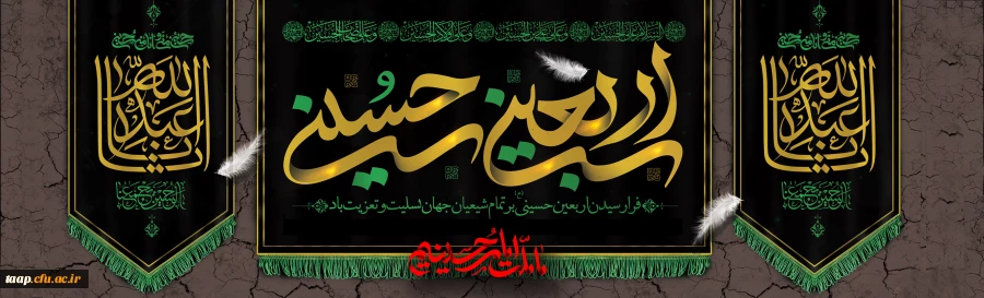 فرا رسیدن اربعین امام حسین (ع) و یاران وفادارش تسلیت باد. 