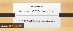 اطلاعیه شماره 30 معاونت آموزشی و تحصیلات تکمیلی ( مدیریت بهسازی) در خصوص لغو آزمون جبرانی روز یکشنبه ۴مهر۱۴۰۰ 2
