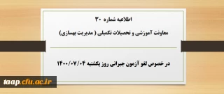 اطلاعیه شماره 30 معاونت آموزشی و تحصیلات تکمیلی ( مدیریت بهسازی) در خصوص لغو آزمون جبرانی روز یکشنبه ۴مهر۱۴۰۰