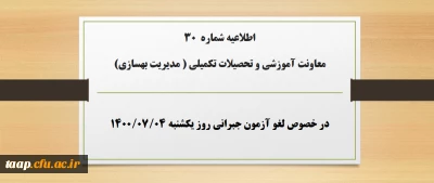 اطلاعیه شماره 30 معاونت آموزشی و تحصیلات تکمیلی ( مدیریت بهسازی) در خصوص لغو آزمون جبرانی روز یکشنبه ۴مهر۱۴۰۰