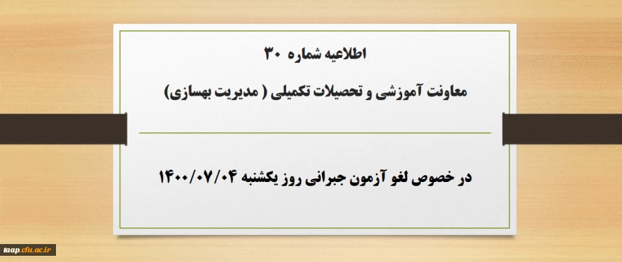 اطلاعیه شماره 30 معاونت آموزشی و تحصیلات تکمیلی ( مدیریت بهسازی) در خصوص لغو آزمون جبرانی روز یکشنبه ۴مهر۱۴۰۰ 2
