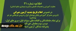 اطلاعیه شماره 31 معاونت آموزشی و تحصیلات تکمیلی (مدیریت بهسازی منابع انسانی) 2