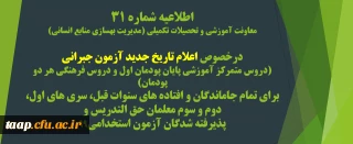 اطلاعیه شماره 31 معاونت آموزشی و تحصیلات تکمیلی (مدیریت بهسازی منابع انسانی)