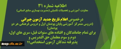 اطلاعیه شماره 31 معاونت آموزشی و تحصیلات تکمیلی (مدیریت بهسازی منابع انسانی)