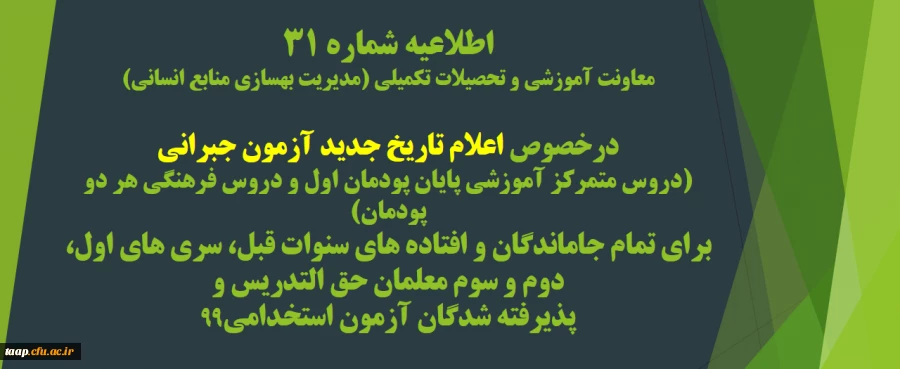 اطلاعیه شماره 31 معاونت آموزشی و تحصیلات تکمیلی (مدیریت بهسازی منابع انسانی) 2