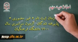 زمان ثبت نام « غیر حضوری » پذیرفته شدگان آزمون سراسری سال 1400 2
