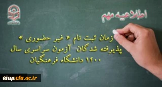اطلاعیه معاونت آموزشی و تحصیلات تکمیلی دانشگاه فرهنگیان:

زمان ثبت نام « غیر حضوری » پذیرفته شدگان آزمون سراسری سال 1400