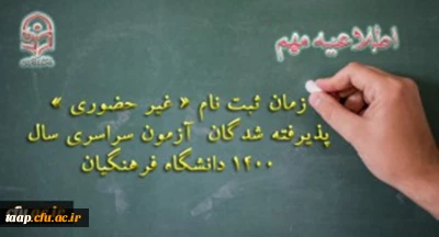 اطلاعیه معاونت آموزشی و تحصیلات تکمیلی دانشگاه فرهنگیان:

زمان ثبت نام « غیر حضوری » پذیرفته شدگان آزمون سراسری سال 1400