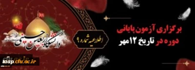 برگزاری آزمون پایانی دوره 12 مهر