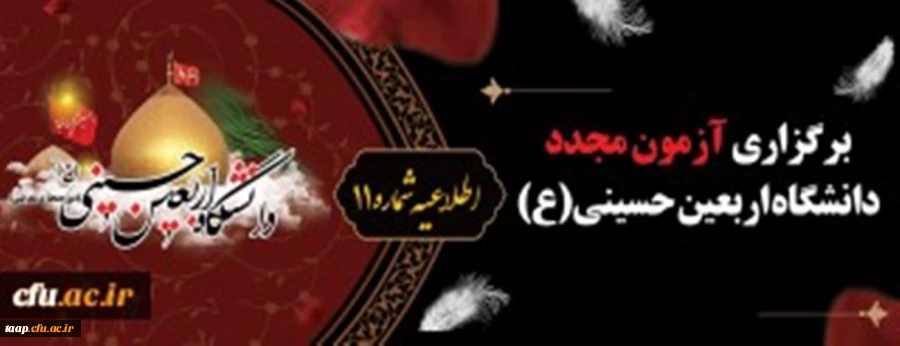 برگزاری آزمون مجدد دانشگاه اربعین حسینی(ع) 2