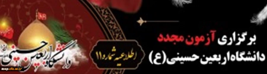 برگزاری آزمون مجدد دانشگاه اربعین حسینی(ع) 2