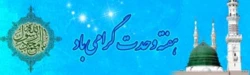 فرا رسیدن هفته وحدت،میلاد پیامبر اعظم حضرت محمد(ص) و میلاد امام جعفر صادق(ع) را گرامی می داریم. 2