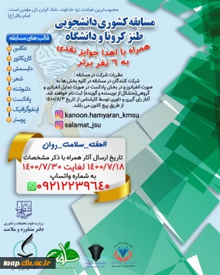 پویش تولید محتوی دیداری و شنیداری - طنز کرونا و دانشگاه ویژه دانشجویان دانشگاه ها و موسسات آموزش عالی کشور