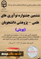 شیوه نامه برگزاری ششمین جشنواره ملی پژوهش های دانشجویی( پویش)  2