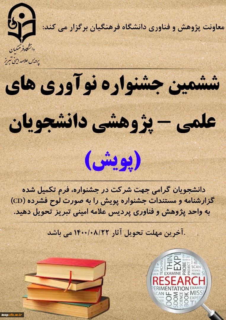 شیوه نامه برگزاری ششمین جشنواره ملی پژوهش های دانشجویی( پویش)  2