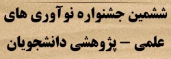 شیوه نامه برگزاری ششمین جشنواره ملی پژوهش های دانشجویی( پویش)  2