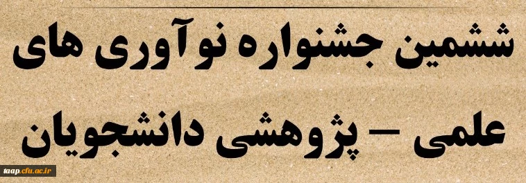 شیوه نامه برگزاری ششمین جشنواره ملی پژوهش های دانشجویی( پویش)  2