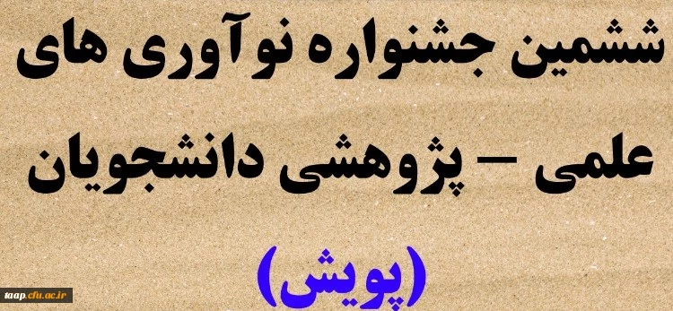 شیوه نامه برگزاری ششمین جشنواره ملی پژوهش های دانشجویی( پویش)  2