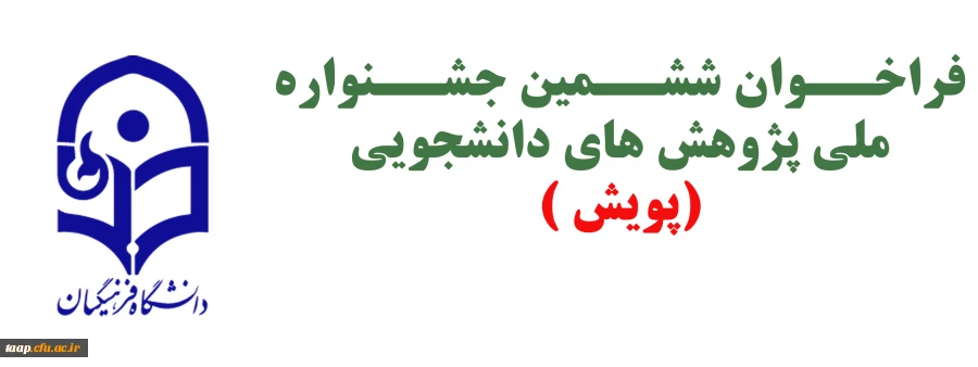 شیوه نامه برگزاری ششمین جشنواره ملی پژوهش های دانشجویی( پویش)  2