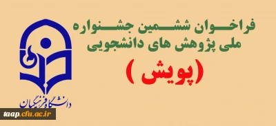 شیوه نامه برگزاری ششمین جشنواره ملی پژوهش های دانشجویی( پویش) 