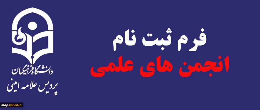 فراخوان عضویت در کانون های فرهنگی و انجمن های علمی 2