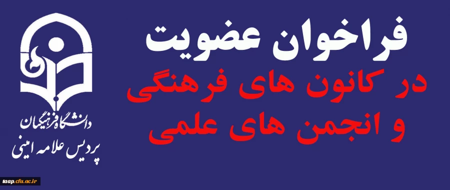 فراخوان عضویت در کانون های فرهنگی و انجمن های علمی 3