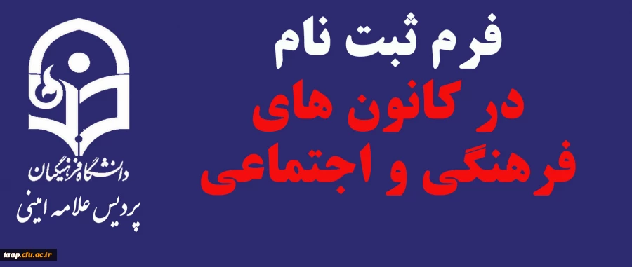 فراخوان عضویت در کانون های فرهنگی و انجمن های علمی 4