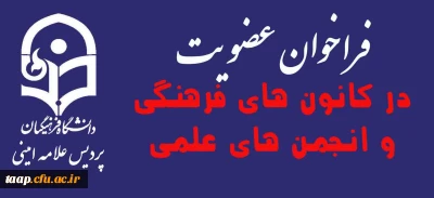 فراخوان عضویت در کانون های فرهنگی و انجمن های علمی