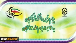 پیام رئیس دانشگاه فرهنگیان به مناسبت یوم الله ١٣ آبان