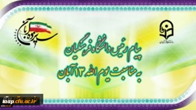 پیام رئیس دانشگاه فرهنگیان به مناسبت یوم الله ١٣ آبان