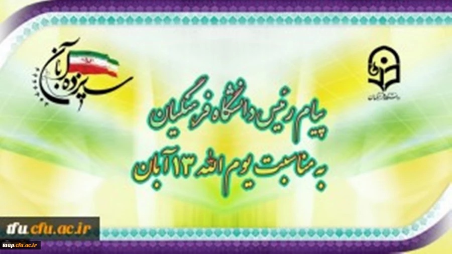 پیام رئیس دانشگاه فرهنگیان به مناسبت یوم الله ١٣ آبان 2